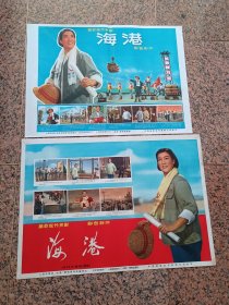 电影宣传画（七十年代109、革命现代京剧-海港（红蓝一对）彩色影片，北京电影制片厂、上海电影制片厂《海港》摄制组摄制，中国电影发行放映公司发行，2开，9品。