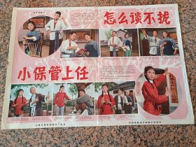 精品电影宣传画2-111、怎么谈不拢小保管上任，1965年，天马电影制片厂，中国电影发行放映公司发行，规格2开，9品。