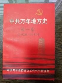 中共万年地方史第一卷（1926-1949）