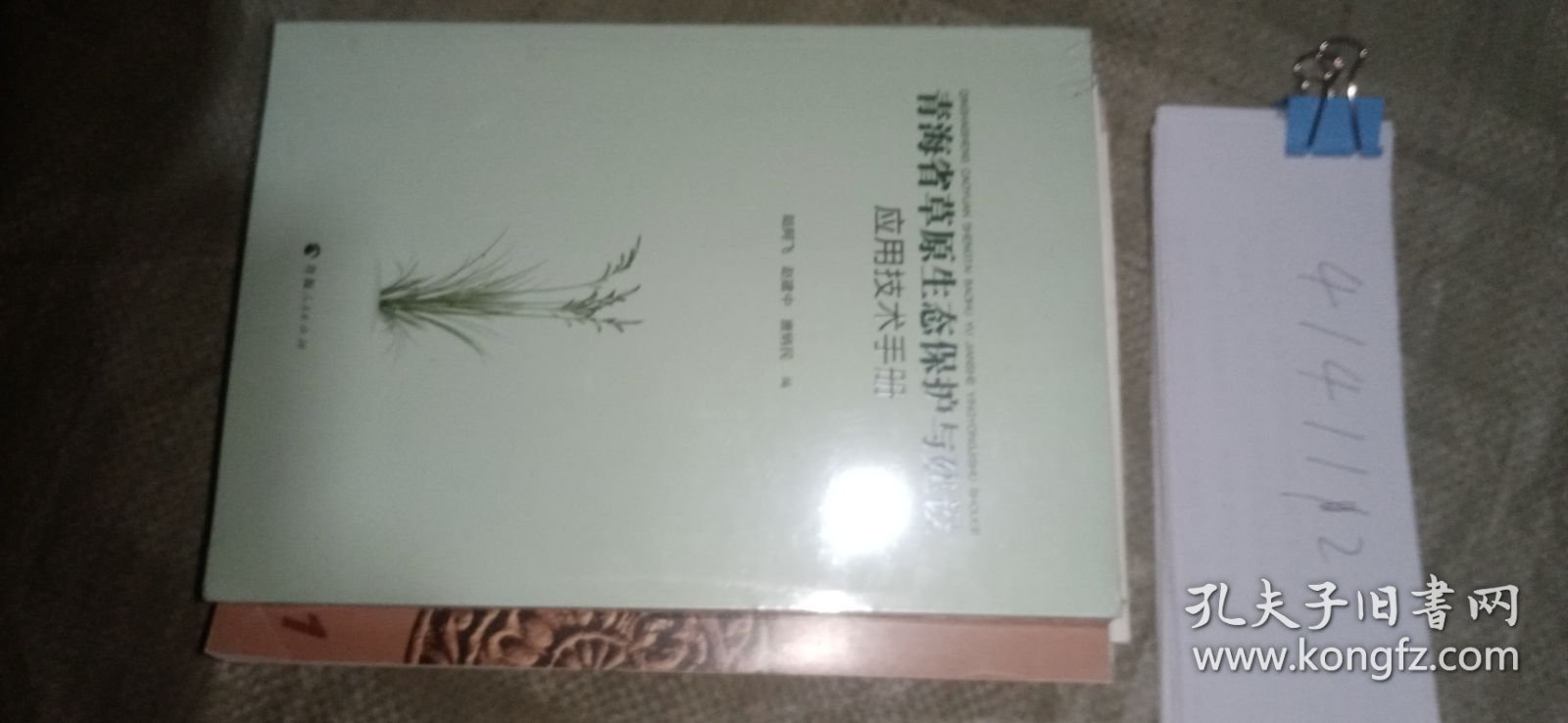 青海省草原生态保护与建设应用技术手册