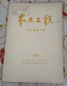 中国农业工程学会1981年农业工程农村能源专辑