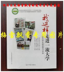 我这样走进一流大学