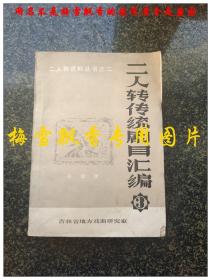 二人转传统剧目汇编第三辑/二人转资料丛书之二【拉场戏回杯记梁赛金擀面冯奎卖妻马前泼水寒江二大妈看病锯大缸瞎子观灯拉马坐楼杀楼摔子劝夫补汗褟三贤狠毒记等】