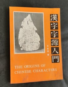 漢字字源入門
