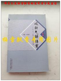 岐轩气解伤寒-从气一元论角度重识中医  王君济主编 中国中医药出版社2015年原版正版老版中医原书