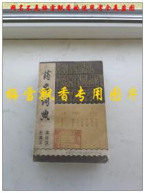 药名词典（日英汉 英日汉对照） 厚册1350页 科学技术文献出版社1982年原版正版