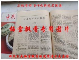 中国烹饪杂志 河北专辑 老菜谱类 冀菜 河北菜 河北风味 1989年第4期 内收冀菜沿革冀菜的特点承德清宫菜的起源形成与发展围猎与野宴河北风味小吃撷英石家庄街头风味小吃河北五种面点盒冀域名店十大家浅谈冷菜拼盘谈刀工蒸脱骨与河北菜冀南菜中的花椒油的制作及应用炖的种类拔丝三法雪桥八仙安国药膳河北宫廷野味四款今日河北名厨 燕春饭店冀菜大师刘振山谈迷宗菜河北名店河北名厨师河北名菜第一届河北省烹饪技术比赛