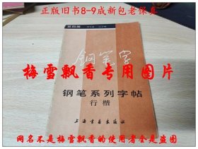 钢笔系列字帖 行楷  第四册