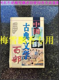 中国古典文学百部29