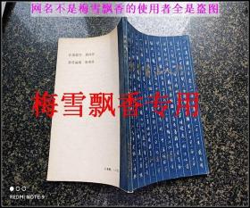 钢笔书法入门  黄若舟序 顾仲安钱为钢 上海电视大学 绝版老字帖 原书 美品 顾仲安版绝对罕见