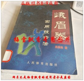 峨眉拳實用技擊法