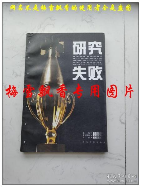 研究失败 方向明等著 当代中国出版社1998年原版正版老版 品好