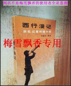 西行漫记