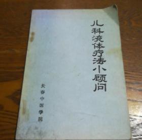 兒科液體療法小顧問