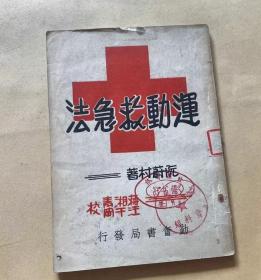 运动救急法 阮蔚村  勤奋体育丛书 正版 上海勤奋书局 1953年老版 原书 定价四千元！！阮蔚村 运动急救法 老版医学学