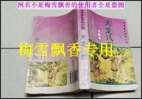 天龙八部连环画一册全（绘画本） 正版 32开连环画  1995年老版 原书