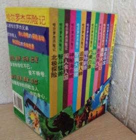 哈尔罗杰历险记14册全套带原装盒 正版 北京少儿社90年代老版原书版次不一