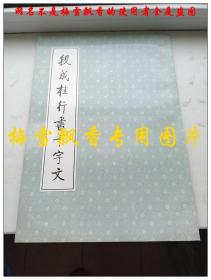 段成桂行书千字文 8开大本 段成桂 吉林美术出版社1994年原版正版老版 品好