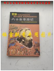 八十年尋路記-中國(guó)人是怎樣找到馬克思主義的-少年百科全書(shū)