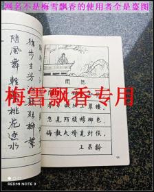 唐诗配画楷行对照钢笔字帖