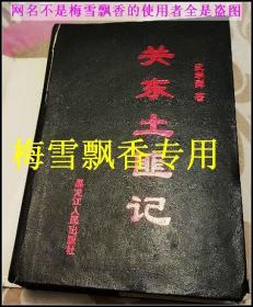 關(guān)東土匪記