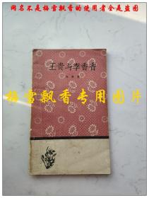 王贵与李香香-长篇叙事诗 文学小丛书  李季 人民文学出版社1959年原版正版老版旧书