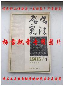 书法研究杂志 1985年第1期