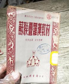 苏联叠罗汉教材 伐修金 正版 上海北新书局 1953年老版 原书 定价六千五百元！！