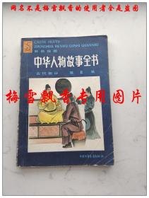 彩色绘图：中华人物故事全书 （古代部分 第6集） 连环画形式彩色插图32开绘画陆燕等 中国少年儿童出版社1987年原版正版