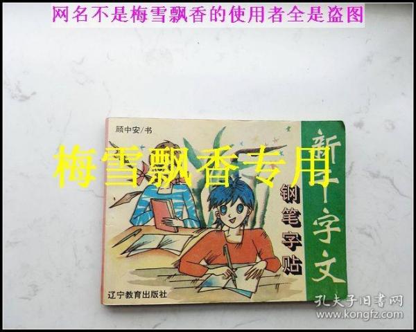 新千字文钢笔字帖