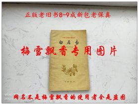 白居易 古典文学基本知识丛书