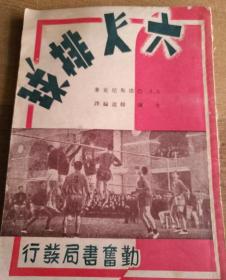 六人排球 巴塔斯尼克 勤奋体育丛书 正版 上海勤奋书局 1953年老版 原书 定价五千八百元！！