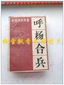 呼杨合兵