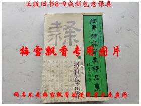 钢笔楷书精品集+钢笔行书精品集+钢笔隶篆草书精品集+钢笔书法自学教程+ 钢笔书法精品集==中国最经典的硬笔书法丛书 5册大全套   中国钢笔大赛特等奖一等得主联袂书写几十位硬笔名家高手近2000帖硬笔书法精品集 沈鸿根张秀李洪川任平殷农王正良林似春仇寅梁鼎光