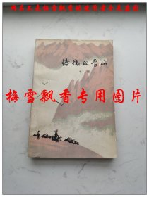 燃烧的雪山 红色经典文学 单超 著  春风文艺出版社1979年原版老版正版