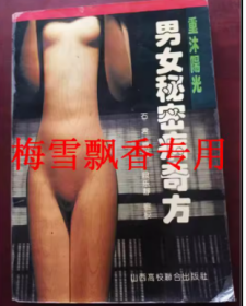 男女秘密病奇方