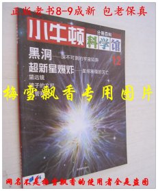 小牛顿科学馆 12 黑洞