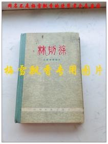 林则徐-从剧本到影片 32开精装本 1979年2版1印