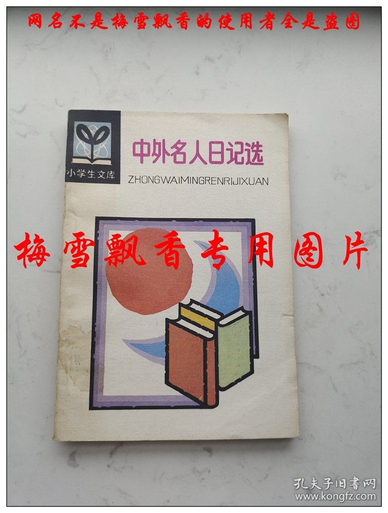 中外名人日记选   赵沛林等编选 1987年老版儿童经典 原版正版老版