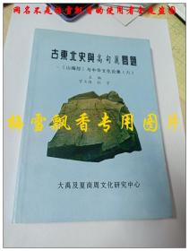 古东北史与高句丽问题-山海经与华夏文明论集六