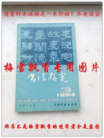 书法研究杂志 1984年第3期