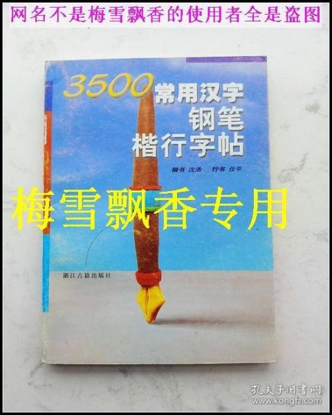3500常用汉字钢笔楷行字帖