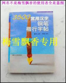 3500常用汉字钢笔楷行字帖