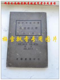 民国13年 1924年 民国课本新中学教科书 生理卫生学（全一册） 32开精装 中华书局老版原版正版