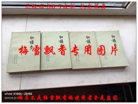 红楼梦四册全
