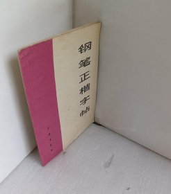 钢笔正楷字帖