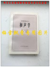 和声学-该丘斯音乐理论丛书之三 修订本  柏西·该丘斯著  缪天瑞编译 人民音乐出版社1995年印 原版正版品好