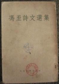 冯至诗文选集
