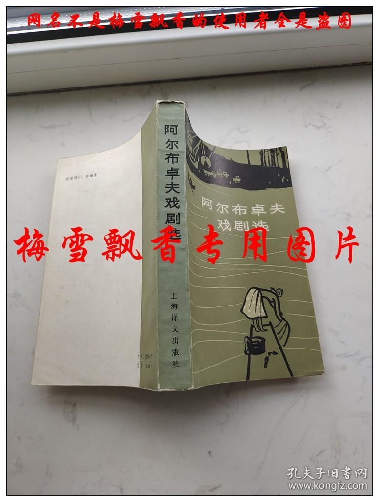 阿尔布卓夫戏剧选  白嗣宏译 上海译文出版社1983年原版正版老版 私人收藏无章无字挺板未阅近10品几乎全新 实物拍摄拿到手的书和照片一模一样