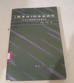 《资本论》创作史研究